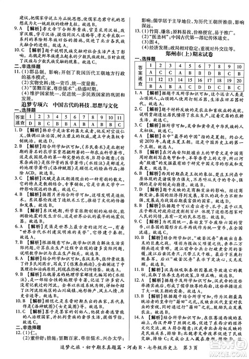 天津科学技术出版社2023年秋追梦之旅初中期末真题篇七年级历史上册人教版河南专版答案