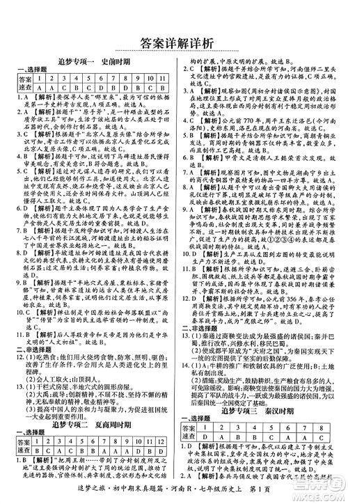 天津科学技术出版社2023年秋追梦之旅初中期末真题篇七年级历史上册人教版河南专版答案