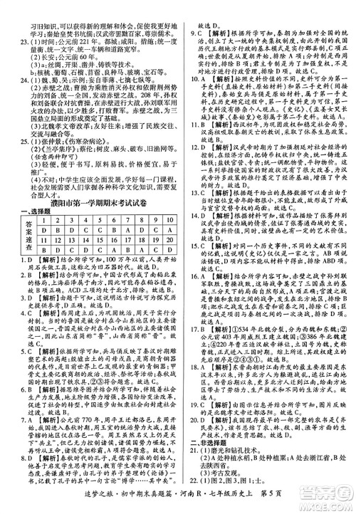 天津科学技术出版社2023年秋追梦之旅初中期末真题篇七年级历史上册人教版河南专版答案