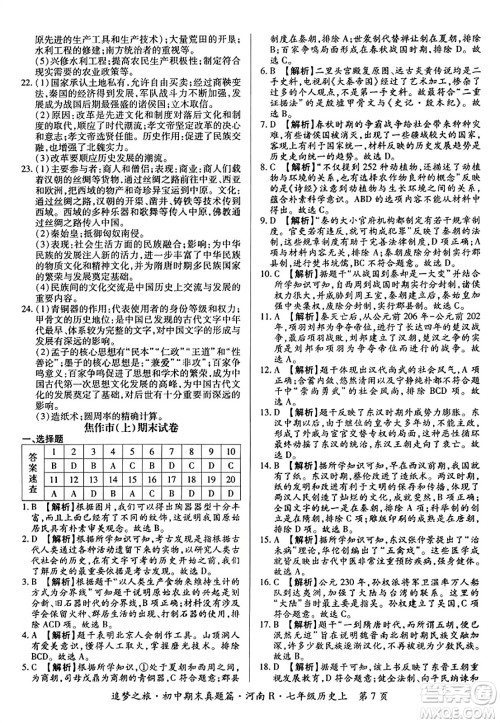 天津科学技术出版社2023年秋追梦之旅初中期末真题篇七年级历史上册人教版河南专版答案