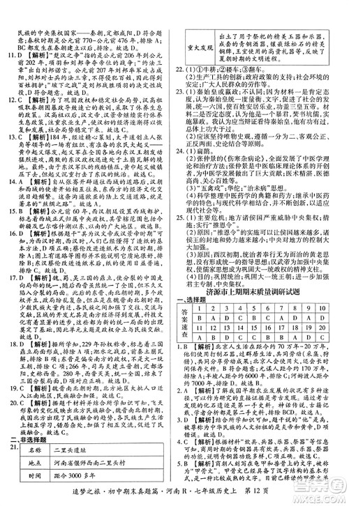 天津科学技术出版社2023年秋追梦之旅初中期末真题篇七年级历史上册人教版河南专版答案