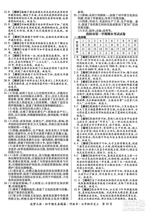 天津科学技术出版社2023年秋追梦之旅初中期末真题篇七年级历史上册人教版河南专版答案