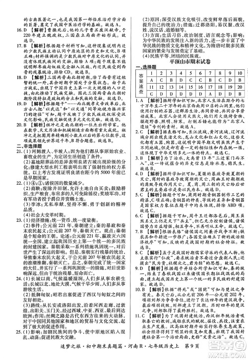 天津科学技术出版社2023年秋追梦之旅初中期末真题篇七年级历史上册人教版河南专版答案