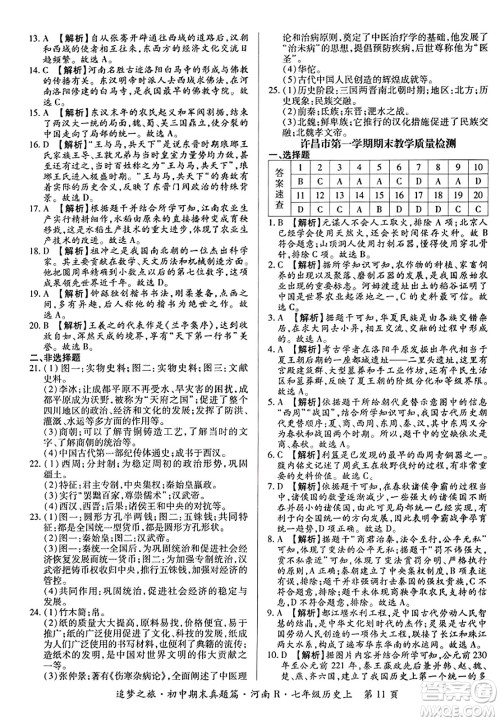 天津科学技术出版社2023年秋追梦之旅初中期末真题篇七年级历史上册人教版河南专版答案