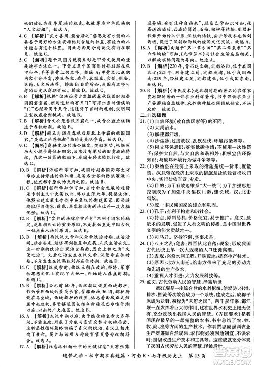 天津科学技术出版社2023年秋追梦之旅初中期末真题篇七年级历史上册人教版河南专版答案