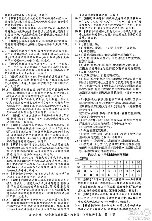 天津科学技术出版社2023年秋追梦之旅初中期末真题篇七年级历史上册人教版河南专版答案