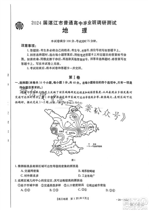 湛江市2024届高三10月调研测试24-105C地理试卷答案 湛江市2024届高三10月调研测试24-105C地理试卷答案