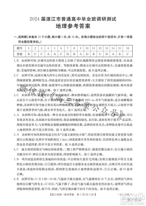 湛江市2024届高三10月调研测试24-105C地理试卷答案 湛江市2024届高三10月调研测试24-105C地理试卷答案