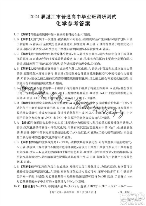 湛江市2024届高三10月调研测试24-105C化学试卷答案 湛江市2024届高三10月调研测试24-105C化学试卷答案