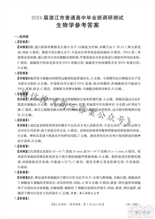 湛江市2024届高三10月调研测试24-105C生物试卷答案 湛江市2024届高三10月调研测试24-105C生物试卷答案