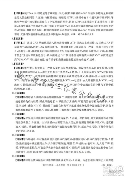湛江市2024届高三10月调研测试24-105C生物试卷答案 湛江市2024届高三10月调研测试24-105C生物试卷答案