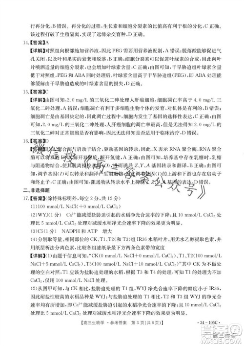 湛江市2024届高三10月调研测试24-105C生物试卷答案 湛江市2024届高三10月调研测试24-105C生物试卷答案