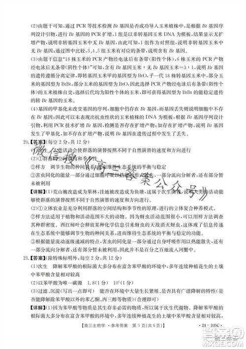 湛江市2024届高三10月调研测试24-105C生物试卷答案 湛江市2024届高三10月调研测试24-105C生物试卷答案