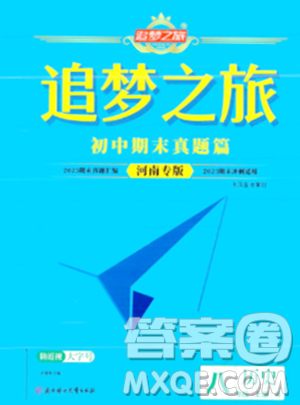 天津科学技术出版社2023年秋追梦之旅初中期末真题篇八年级历史上册人教版河南专版答案 天津科学技术出版社2023年秋追梦之旅初中期末真题篇八年级历史上册人教版河南专版答案