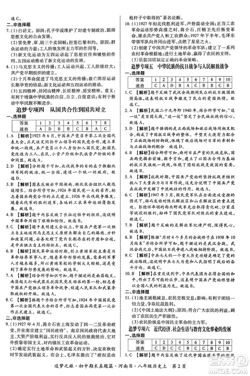 天津科学技术出版社2023年秋追梦之旅初中期末真题篇八年级历史上册人教版河南专版答案 天津科学技术出版社2023年秋追梦之旅初中期末真题篇八年级历史上册人教版河南专版答案