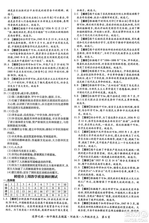 天津科学技术出版社2023年秋追梦之旅初中期末真题篇八年级历史上册人教版河南专版答案 天津科学技术出版社2023年秋追梦之旅初中期末真题篇八年级历史上册人教版河南专版答案