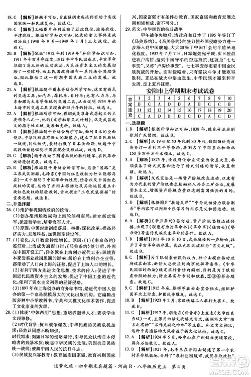 天津科学技术出版社2023年秋追梦之旅初中期末真题篇八年级历史上册人教版河南专版答案 天津科学技术出版社2023年秋追梦之旅初中期末真题篇八年级历史上册人教版河南专版答案