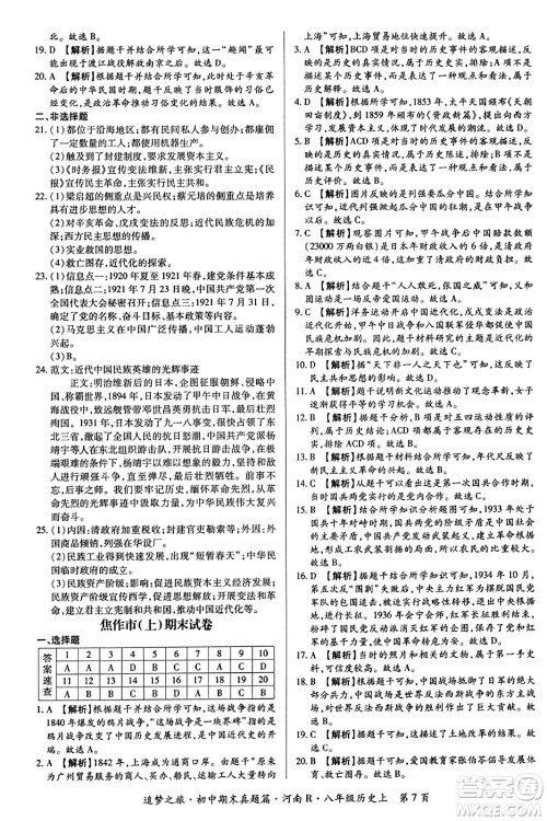 天津科学技术出版社2023年秋追梦之旅初中期末真题篇八年级历史上册人教版河南专版答案 天津科学技术出版社2023年秋追梦之旅初中期末真题篇八年级历史上册人教版河南专版答案