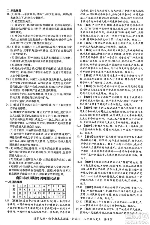 天津科学技术出版社2023年秋追梦之旅初中期末真题篇八年级历史上册人教版河南专版答案