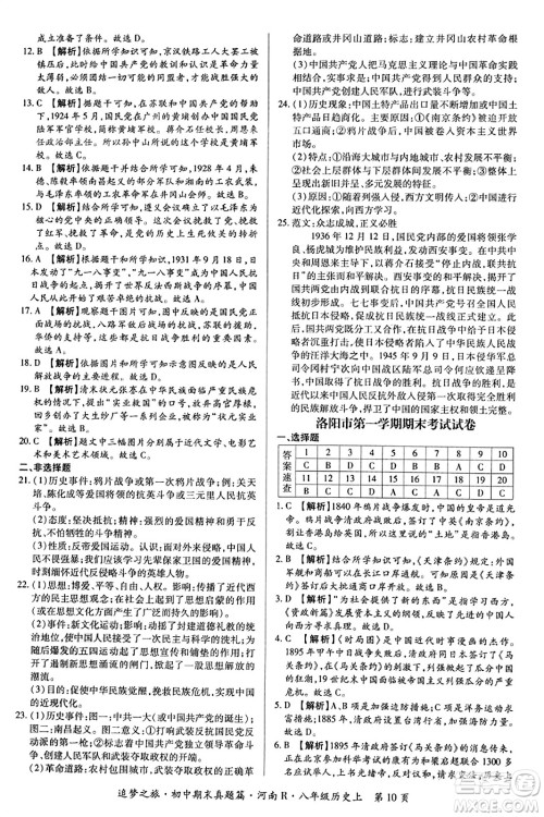 天津科学技术出版社2023年秋追梦之旅初中期末真题篇八年级历史上册人教版河南专版答案