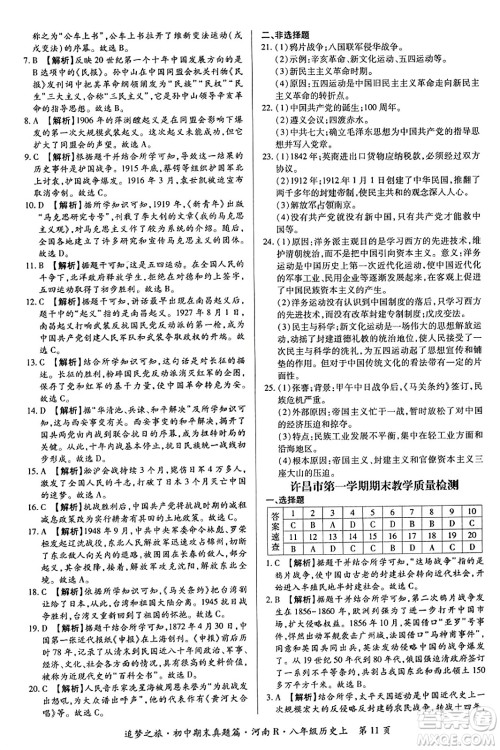 天津科学技术出版社2023年秋追梦之旅初中期末真题篇八年级历史上册人教版河南专版答案