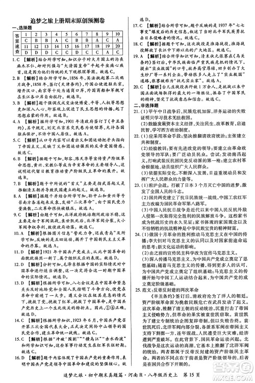 天津科学技术出版社2023年秋追梦之旅初中期末真题篇八年级历史上册人教版河南专版答案