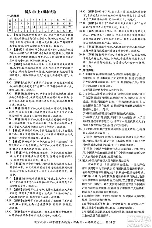 天津科学技术出版社2023年秋追梦之旅初中期末真题篇八年级历史上册人教版河南专版答案 天津科学技术出版社2023年秋追梦之旅初中期末真题篇八年级历史上册人教版河南专版答案