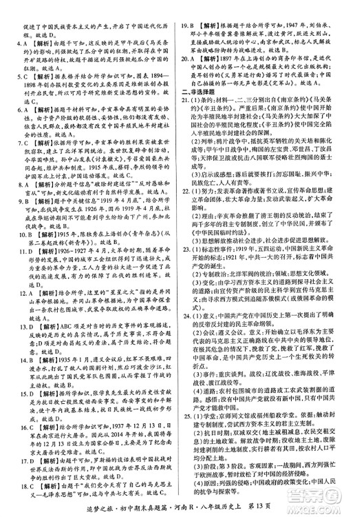 天津科学技术出版社2023年秋追梦之旅初中期末真题篇八年级历史上册人教版河南专版答案 天津科学技术出版社2023年秋追梦之旅初中期末真题篇八年级历史上册人教版河南专版答案