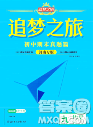 天津科学技术出版社2023年秋追梦之旅初中期末真题篇九年级历史全一册人教版河南专版答案 天津科学技术出版社2023年秋追梦之旅初中期末真题篇九年级历史全一册人教版河南专版答案