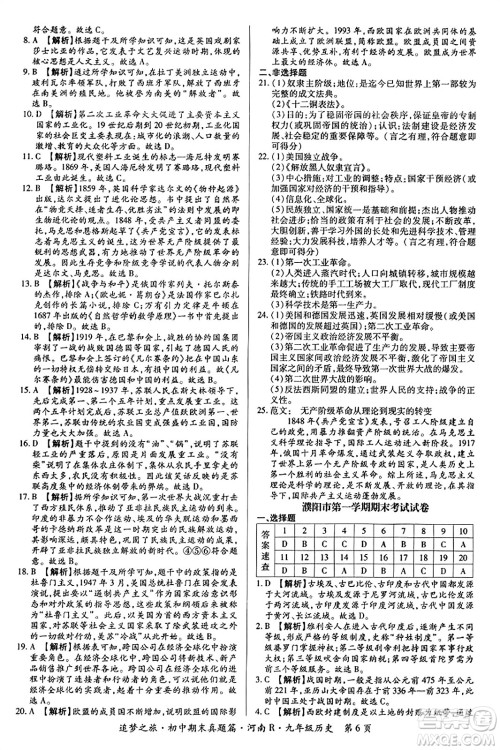 天津科学技术出版社2023年秋追梦之旅初中期末真题篇九年级历史全一册人教版河南专版答案 天津科学技术出版社2023年秋追梦之旅初中期末真题篇九年级历史全一册人教版河南专版答案