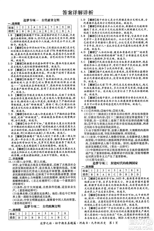 天津科学技术出版社2023年秋追梦之旅初中期末真题篇九年级历史全一册人教版河南专版答案