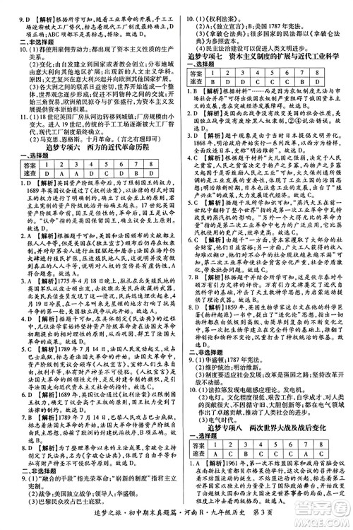 天津科学技术出版社2023年秋追梦之旅初中期末真题篇九年级历史全一册人教版河南专版答案 天津科学技术出版社2023年秋追梦之旅初中期末真题篇九年级历史全一册人教版河南专版答案