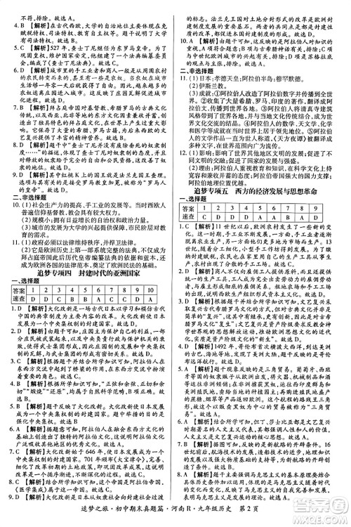 天津科学技术出版社2023年秋追梦之旅初中期末真题篇九年级历史全一册人教版河南专版答案 天津科学技术出版社2023年秋追梦之旅初中期末真题篇九年级历史全一册人教版河南专版答案