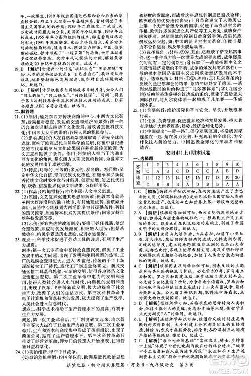 天津科学技术出版社2023年秋追梦之旅初中期末真题篇九年级历史全一册人教版河南专版答案 天津科学技术出版社2023年秋追梦之旅初中期末真题篇九年级历史全一册人教版河南专版答案