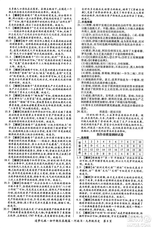 天津科学技术出版社2023年秋追梦之旅初中期末真题篇九年级历史全一册人教版河南专版答案