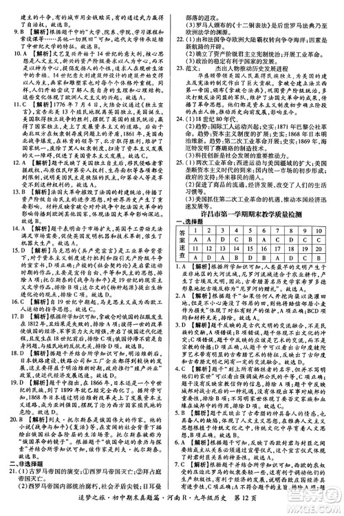 天津科学技术出版社2023年秋追梦之旅初中期末真题篇九年级历史全一册人教版河南专版答案 天津科学技术出版社2023年秋追梦之旅初中期末真题篇九年级历史全一册人教版河南专版答案
