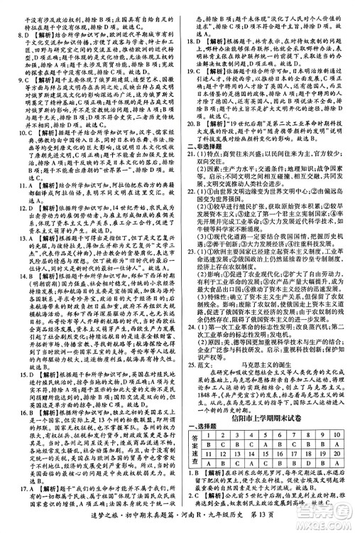 天津科学技术出版社2023年秋追梦之旅初中期末真题篇九年级历史全一册人教版河南专版答案