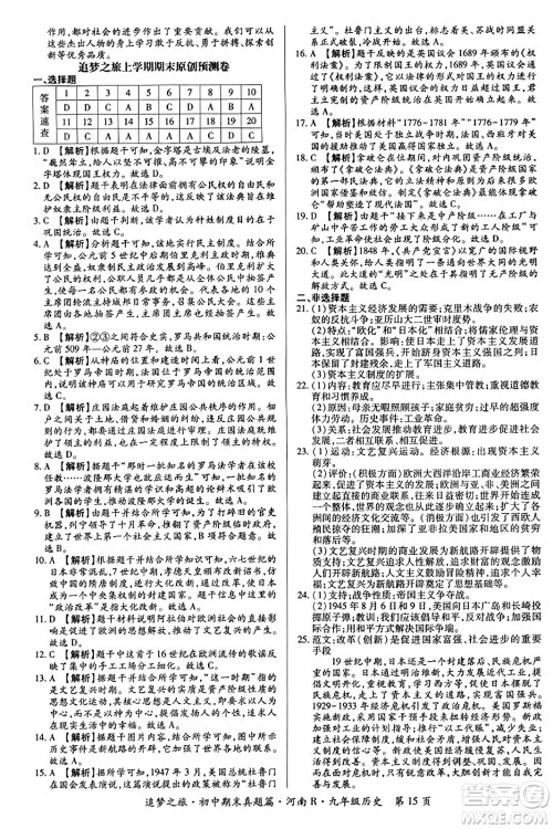 天津科学技术出版社2023年秋追梦之旅初中期末真题篇九年级历史全一册人教版河南专版答案