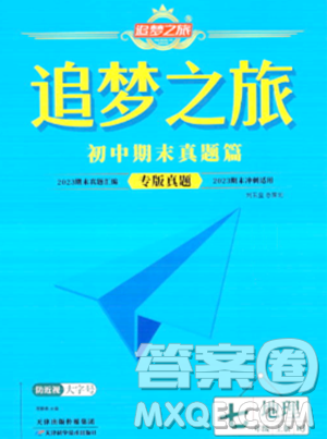 天津科学技术出版社2023年秋追梦之旅初中期末真题篇七年级地理上册人教版河南专版答案