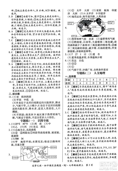 天津科学技术出版社2023年秋追梦之旅初中期末真题篇七年级地理上册人教版河南专版答案