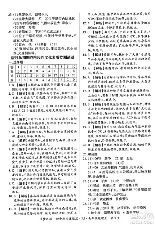 天津科学技术出版社2023年秋追梦之旅初中期末真题篇七年级地理上册人教版河南专版答案