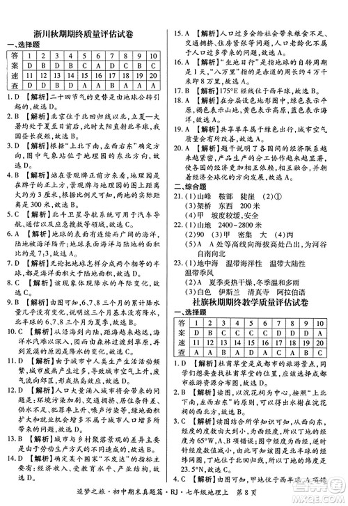 天津科学技术出版社2023年秋追梦之旅初中期末真题篇七年级地理上册人教版河南专版答案