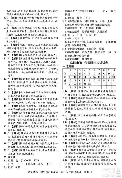 天津科学技术出版社2023年秋追梦之旅初中期末真题篇七年级地理上册人教版河南专版答案