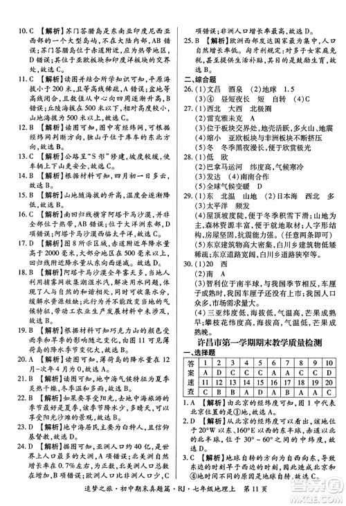 天津科学技术出版社2023年秋追梦之旅初中期末真题篇七年级地理上册人教版河南专版答案