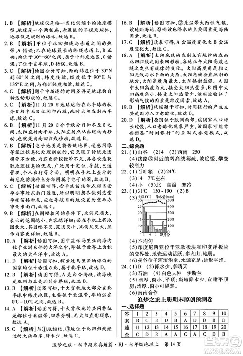 天津科学技术出版社2023年秋追梦之旅初中期末真题篇七年级地理上册人教版河南专版答案