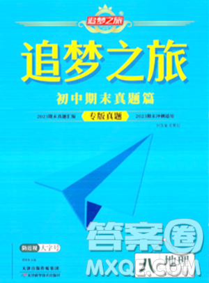 天津科学技术出版社2023年秋追梦之旅初中期末真题篇八年级地理全一册人教版河南专版答案