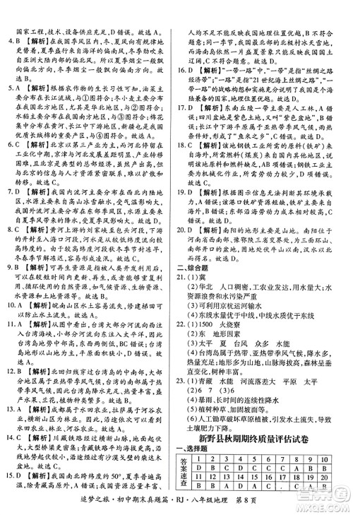 天津科学技术出版社2023年秋追梦之旅初中期末真题篇八年级地理全一册人教版河南专版答案