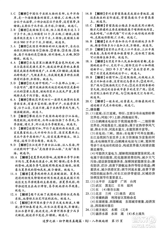 天津科学技术出版社2023年秋追梦之旅初中期末真题篇八年级地理全一册人教版河南专版答案