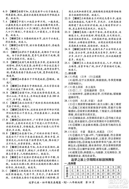 天津科学技术出版社2023年秋追梦之旅初中期末真题篇八年级地理全一册人教版河南专版答案