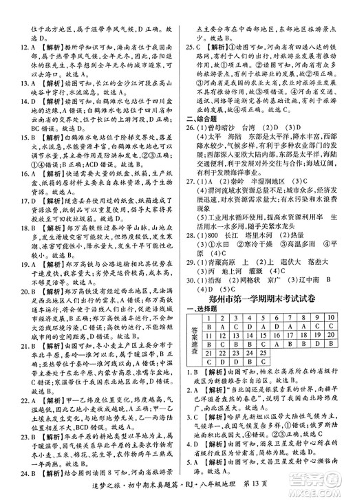 天津科学技术出版社2023年秋追梦之旅初中期末真题篇八年级地理全一册人教版河南专版答案